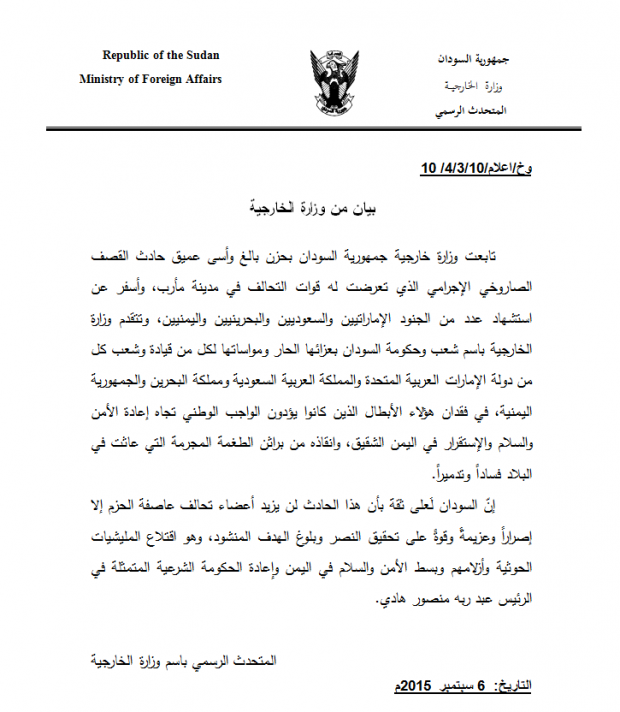 بيان من وزارة الخارجية بشأن حادث القصف الصاروخي الإجرامي الذي تعرضت له قوات التحالف في مدينة مأرب اليمنية