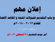 إعلان قبولات العام 2017م- 2018م