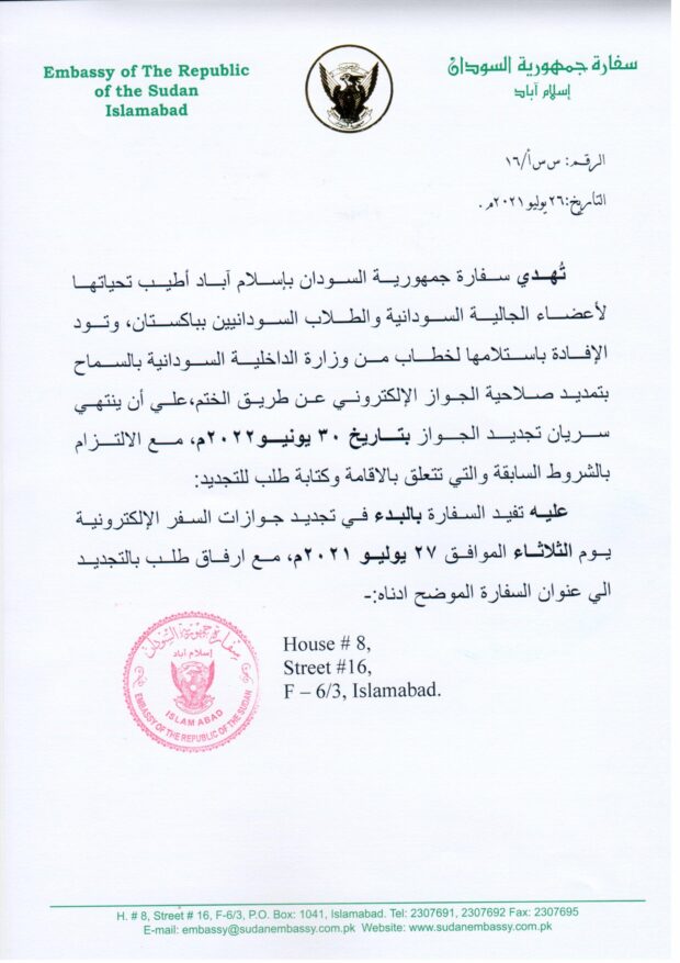السفارة السودانية بجدة تجديد الجواز