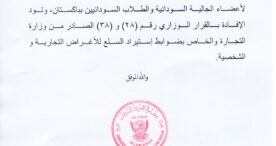 قرار رقم 28و 38 الصادر من وزارة التجارة