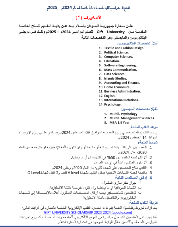 المنح الدراسية للجامعات الخاصة للعام 2024م – 2025م