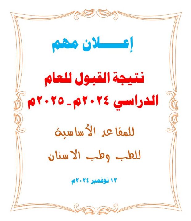 نتيجة المنح الحكومية للطب وطب الاسنان